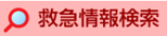 あいち救急医療ガイド