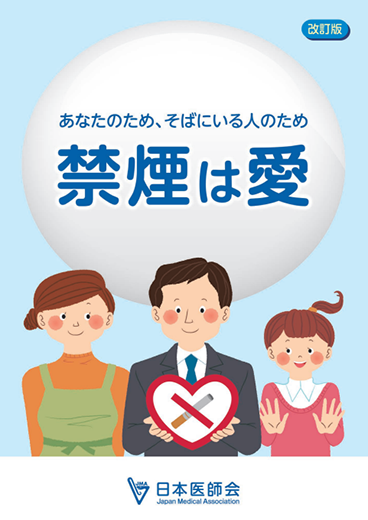 日本医師会　禁煙は愛