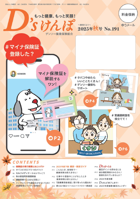 機関誌「D’sけんぽ」