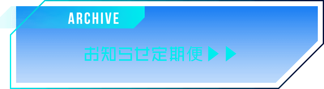 お知らせ定期便