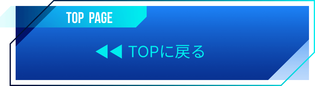 TOPに戻る