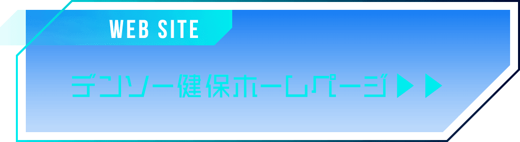 デンソー健保ホームページ