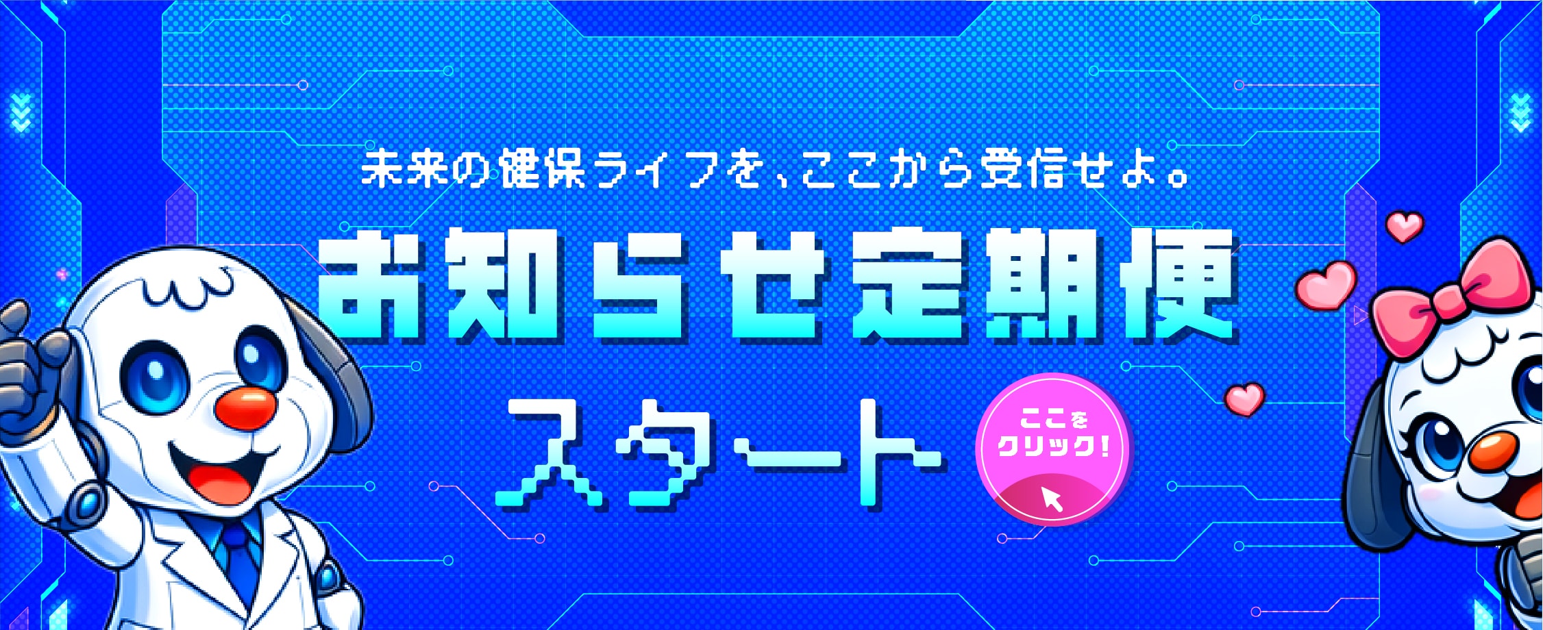 未来の健保ライフを、ここから受信せよ。お知らせ定期便スタート