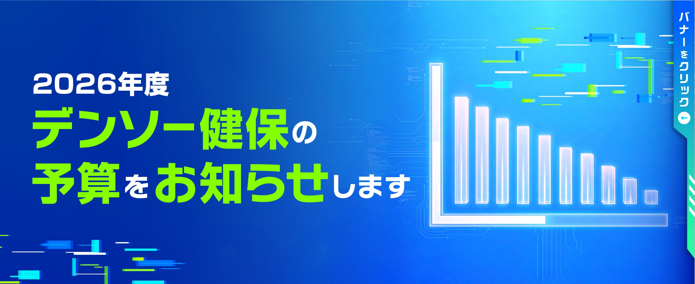デンソー健保の予算をお知らせします