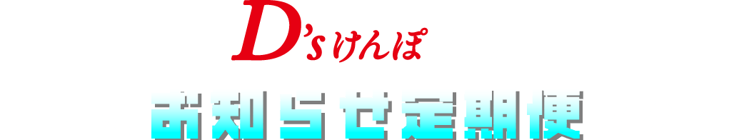 D'sけんぽから新たにお知らせ定期便スタート