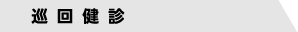 巡回健診