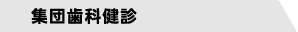 集団歯科健診