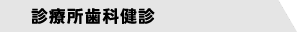 診療所歯科健診