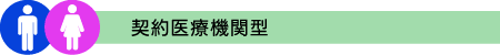 契約医療機関型