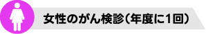 女性のがん検診