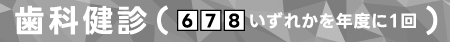 歯科健診
