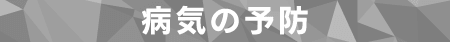病気の予防