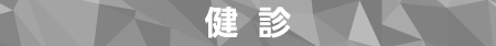 健診