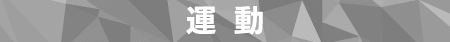 運動