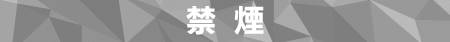 禁煙
