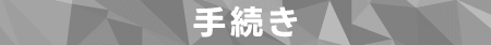 手続き