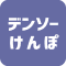 デンソーけんぽ
