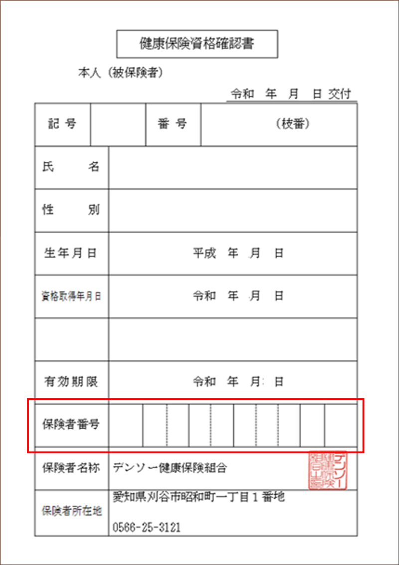 資格確認書のサンプル