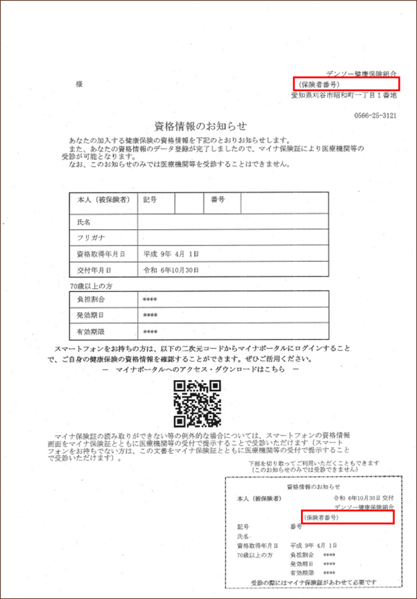 ｢資格情報のお知らせ｣のサンプル